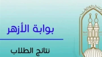 بوابة الأزهر الإلكترونية.. رابط استعلام نتائج صفوف النقل برقم الجلوس لعام 2026